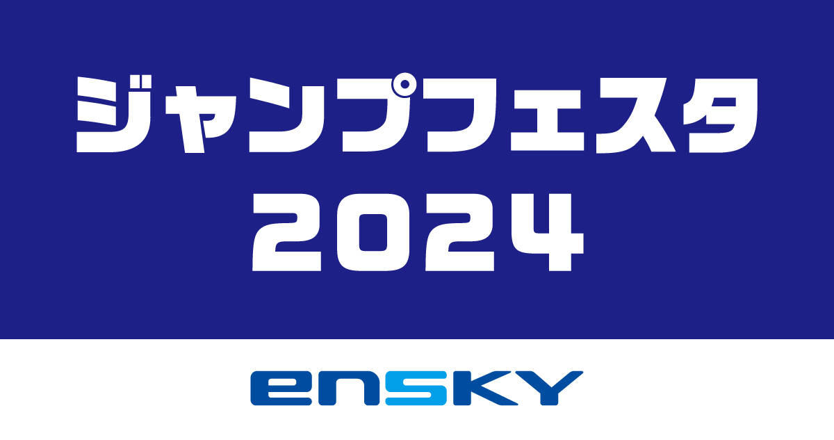 ジャンプフェスタ2024 エンスカイ出展内容 | エンスカイNEWS