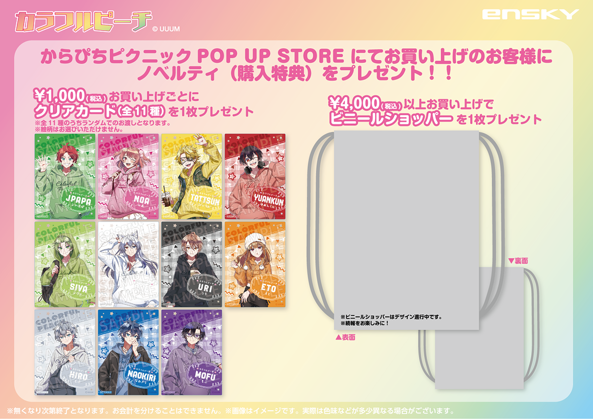 カラフルピーチ からぴちピクニック POP UP STORE 開催決定